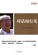 对话周<em>有光</em>