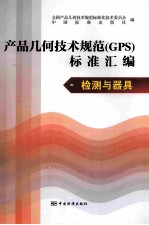 产品几何<em>技术</em>规范（GPS）标准汇编  检测与器具