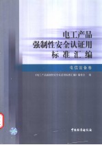 电工产品强制性安全认证<em>用</em>标准汇<em>编</em>  电信设备卷
