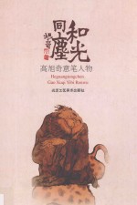 和光同尘  高旭奇意笔人物