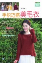 手织巧搭<em>美</em>毛衣