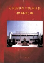 万安县申报中央苏区县材料汇<em>编</em>