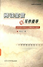 阅读鉴赏<em>与</em>写作指导  历年高考求异作文同题异体文选评