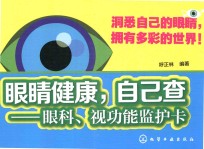 眼睛健康自己查  眼科、视功能监护卡