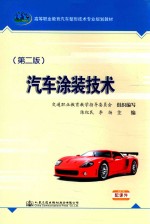 汽车涂装技术  第2版