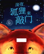 童趣笑脸绘本  深夜，狐狸来敲门