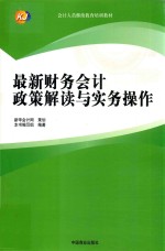 最新财务<em>会计</em>政策解读与<em>实务</em><em>操作</em>
