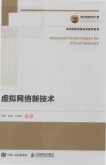 虚拟网络新<em>技术</em>