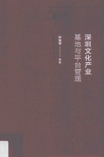 <em>文化</em><em>产业</em>管理系列丛书  深圳<em>文化</em><em>产业</em>基地<em>与</em>平台管理实务