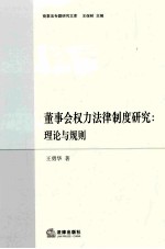 董事会权力法律制度研究  理论与规则
