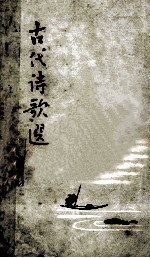 古代诗歌选  第3册