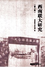西南联大研究  第2辑