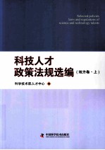 科技人才政策法规选<em>编</em>  地方卷  上
