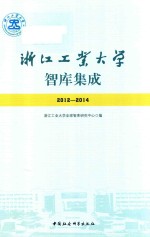 浙江工业大学智库集成  2012-2014