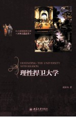 理性捍卫大学＝DEFENDING  THE  UNIVERSITY  WITH  REASON