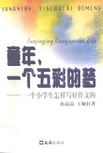 童年，一个五彩的梦  一个小学生怎样写好作文的