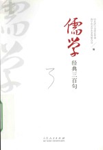 儒学经典三百句