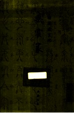御制盛京赋  垂云篆