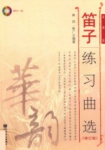 笛子练习<em>曲</em>选  简谱版