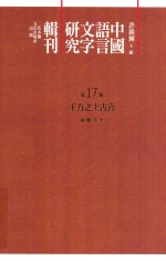 中国语言文字研究辑刊  初编  第17册  王力之上古音