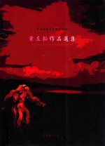 中国书画名家精品系列  叶左韬<em>作品</em><em>选集</em>