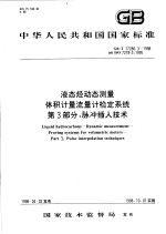 中华人民共和国国家标准  液态烃<em>动态</em>测量体积计量流量计检定系统  第三部分：脉冲插入<em>技术</em>