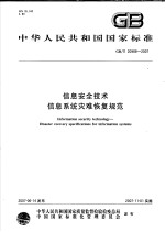 中华人民共和国国家标准  <em>信息</em>安全<em>技术</em>  <em>信息</em><em>系统</em>灾难恢复规范  GB/T 20988-2007