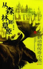 从森林到草原  黑鹤动物<em>传奇</em>小说