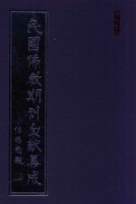 民国佛教期刊文献集成  正编  第54卷  佛学半月刊  原刊影印