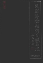 民国佛教期刊文献集成  正编  文章名索引  2  原刊影印