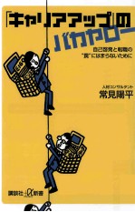 「キャリアアップ」のバカヤロー<em>自己</em>啓発と転職の“罠にはまらないために