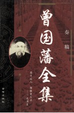 曾国藩全集  <em>奏稿</em>  1