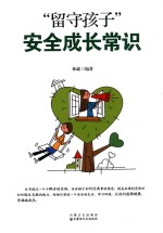 “留守孩子”心理健康常识