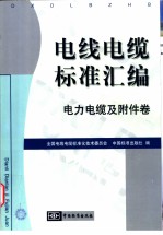 电线电缆<em>标准</em>汇编  电力电缆及附件卷