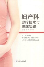 妇产科诊疗<em>技术</em>与临床实践