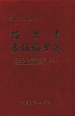 无锡地方文献丛书  梅里志  泰伯梅里志