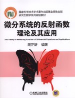微分系统的反射函数理论及其<em>应用</em>