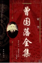 <em>曾国</em>藩全集  中  1  家书