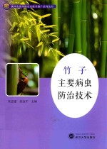 竹子主要病虫<em>防治</em>技术