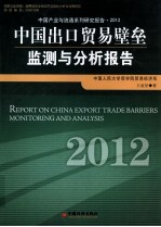 中国出口贸易壁垒监测与分析报告  2012
