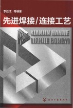 先进<em>焊接</em>、<em>连接</em>工艺