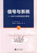 信号与系统  <em>MATLAB</em>实验综合<em>教程</em>