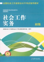 全国社会工作者<em>职业</em>水平考试指导教材  社会工作实务  初级  2016版
