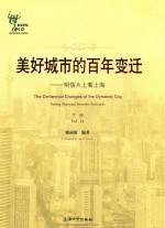 美好城市的百年变迁  明信片看上海  下