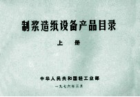 <em>制浆</em><em>造纸</em>设备产品目录  上