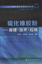硫化橡胶粉  原理·技术·<em>应用</em>