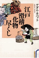 <em>江戸</em>滑稽化物尽くし