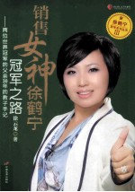 销售女神徐鹤宁冠军之路  两位世界冠军的父亲30年的教子手记