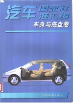 <em>汽车</em>国家标准汇编  车身与<em>底盘</em><em>卷</em>