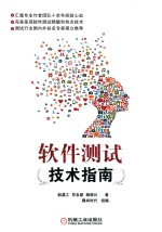 <em><em>软件</em><em>测试</em></em><em>技术</em>指南